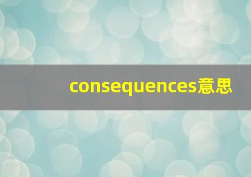 consequences意思