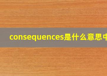 consequences是什么意思中文