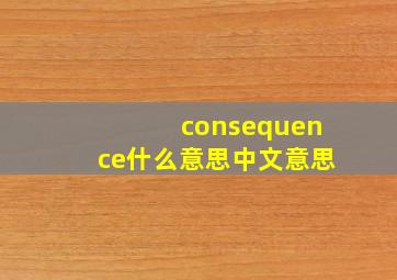 consequence什么意思中文意思