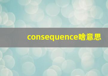 consequence啥意思