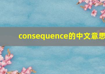 consequence的中文意思