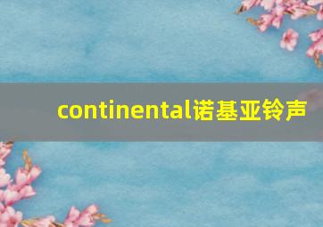 continental诺基亚铃声