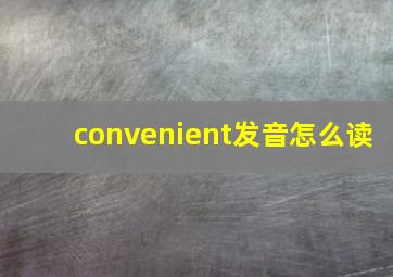 convenient发音怎么读