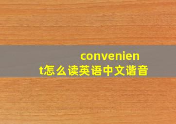 convenient怎么读英语中文谐音