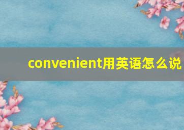 convenient用英语怎么说