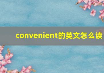 convenient的英文怎么读