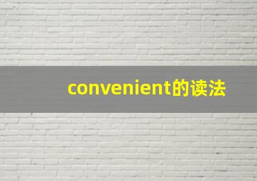 convenient的读法