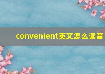 convenient英文怎么读音