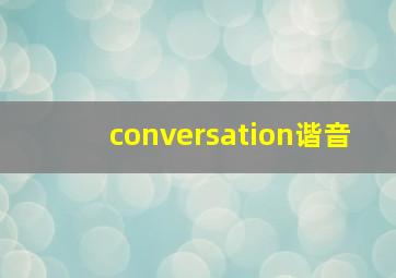 conversation谐音