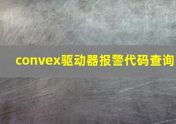 convex驱动器报警代码查询