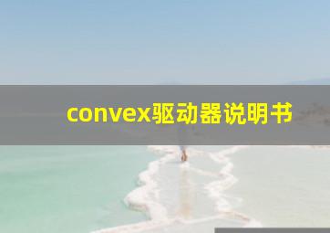 convex驱动器说明书