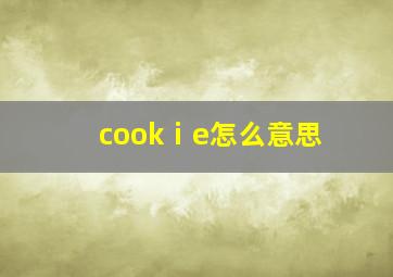 cookⅰe怎么意思