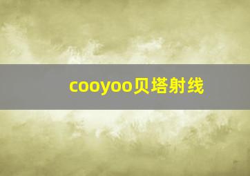 cooyoo贝塔射线