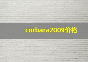 corbara2009价格