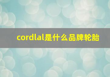 cordlal是什么品牌轮胎