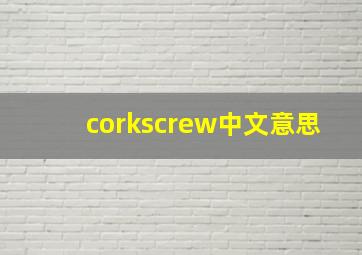 corkscrew中文意思