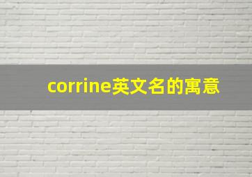 corrine英文名的寓意