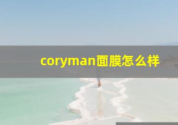 coryman面膜怎么样