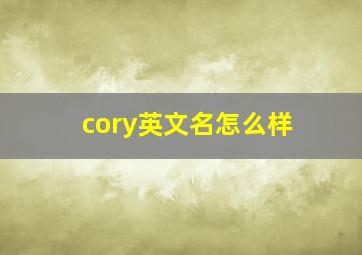 cory英文名怎么样