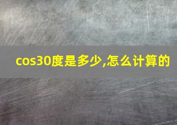 cos30度是多少,怎么计算的