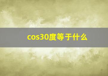 cos30度等于什么