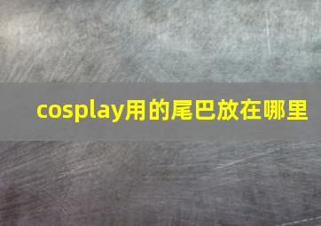 cosplay用的尾巴放在哪里