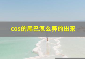 cos的尾巴怎么弄的出来