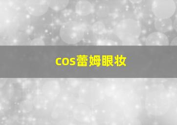 cos蕾姆眼妆