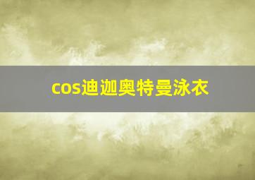 cos迪迦奥特曼泳衣