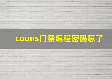 couns门禁编程密码忘了