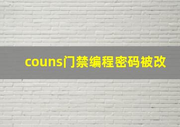 couns门禁编程密码被改