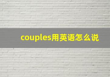 couples用英语怎么说