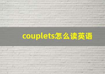 couplets怎么读英语