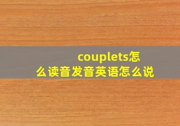 couplets怎么读音发音英语怎么说