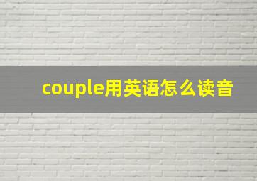 couple用英语怎么读音