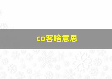 co客啥意思