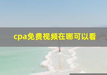 cpa免费视频在哪可以看