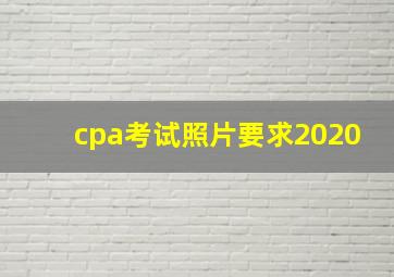 cpa考试照片要求2020