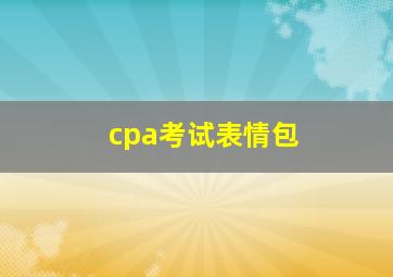 cpa考试表情包