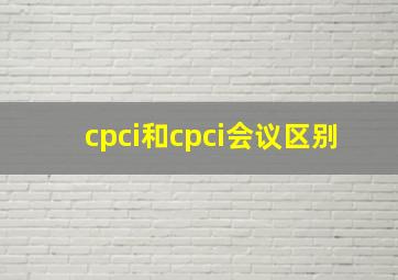 cpci和cpci会议区别