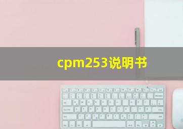 cpm253说明书