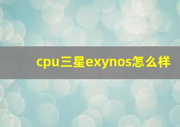 cpu三星exynos怎么样