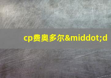 cp费奥多尔·d