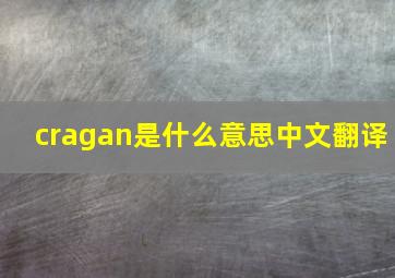 cragan是什么意思中文翻译