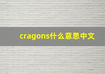 cragons什么意思中文