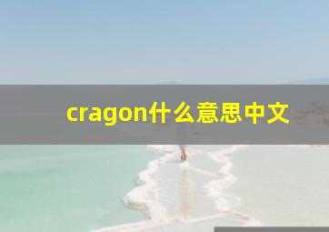 cragon什么意思中文