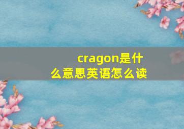 cragon是什么意思英语怎么读