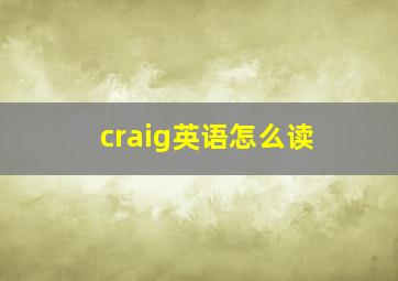 craig英语怎么读