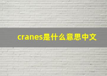 cranes是什么意思中文