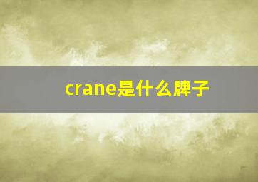 crane是什么牌子